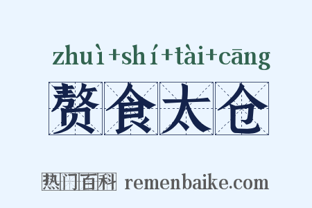 赘食太仓是什么意思的图片